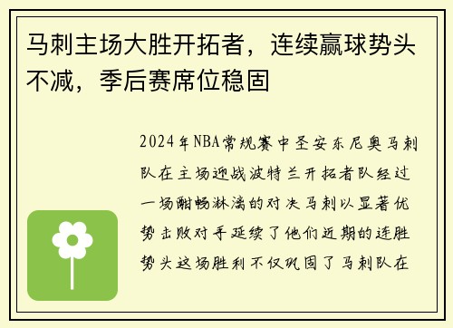 马刺主场大胜开拓者，连续赢球势头不减，季后赛席位稳固