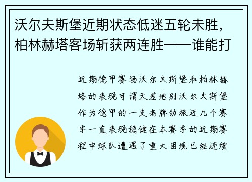 沃尔夫斯堡近期状态低迷五轮未胜，柏林赫塔客场斩获两连胜——谁能打破僵局？