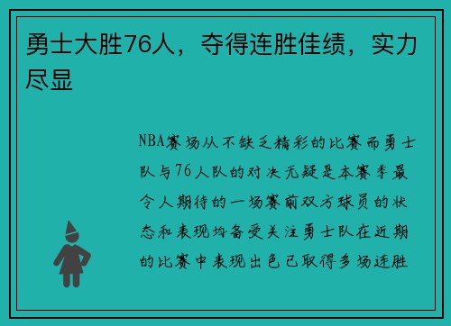 勇士大胜76人，夺得连胜佳绩，实力尽显
