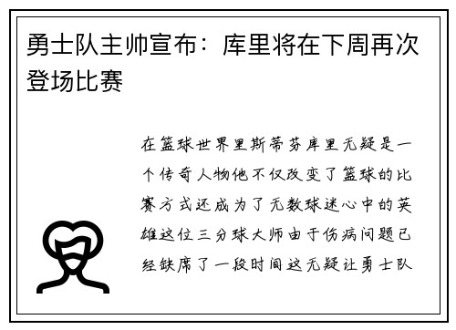 勇士队主帅宣布：库里将在下周再次登场比赛