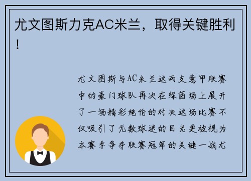 尤文图斯力克AC米兰，取得关键胜利！