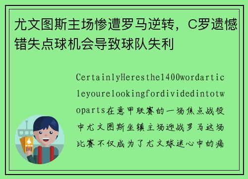 尤文图斯主场惨遭罗马逆转，C罗遗憾错失点球机会导致球队失利