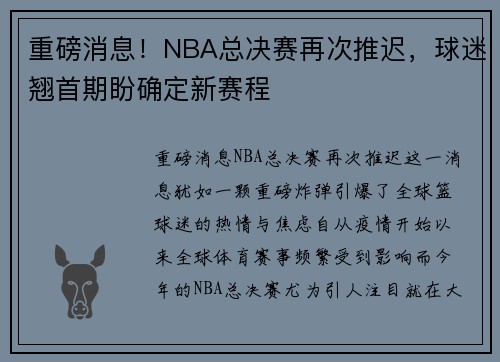 重磅消息！NBA总决赛再次推迟，球迷翘首期盼确定新赛程