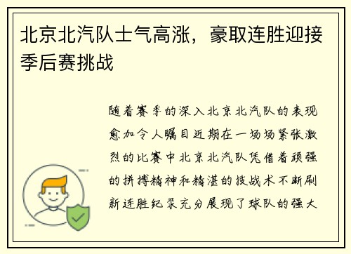 北京北汽队士气高涨，豪取连胜迎接季后赛挑战