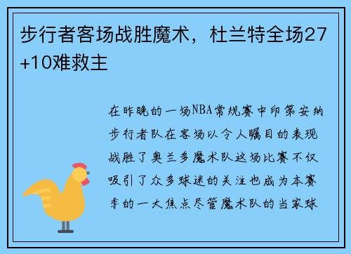 步行者客场战胜魔术，杜兰特全场27+10难救主