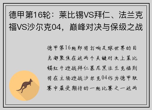 德甲第16轮：莱比锡VS拜仁、法兰克福VS沙尔克04，巅峰对决与保级之战