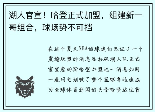 湖人官宣！哈登正式加盟，组建新一哥组合，球场势不可挡