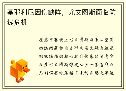 基耶利尼因伤缺阵，尤文图斯面临防线危机