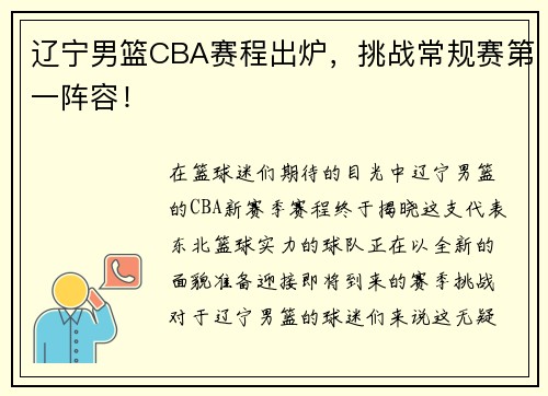 辽宁男篮CBA赛程出炉，挑战常规赛第一阵容！