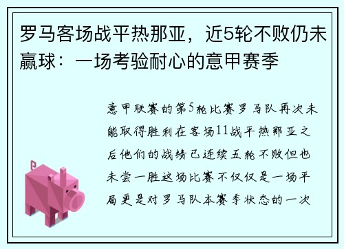 罗马客场战平热那亚，近5轮不败仍未赢球：一场考验耐心的意甲赛季
