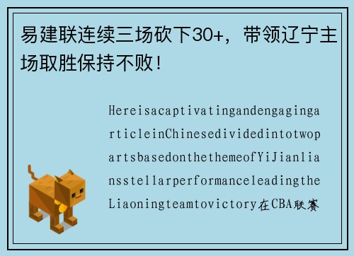易建联连续三场砍下30+，带领辽宁主场取胜保持不败！