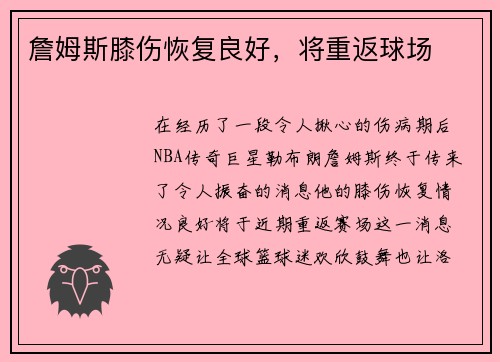 詹姆斯膝伤恢复良好，将重返球场