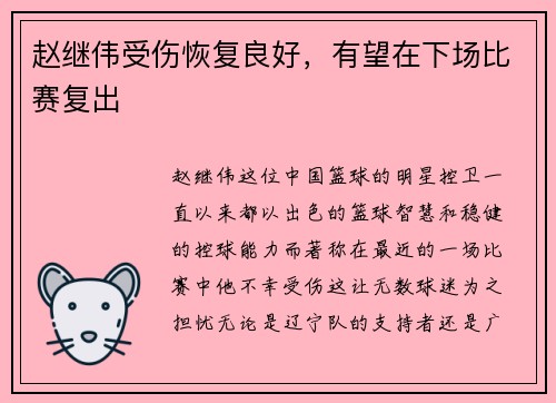赵继伟受伤恢复良好，有望在下场比赛复出