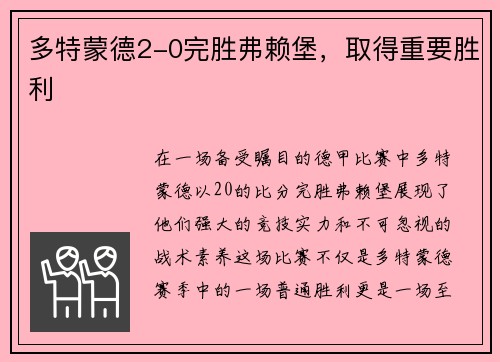 多特蒙德2-0完胜弗赖堡，取得重要胜利