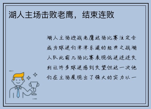 湖人主场击败老鹰，结束连败