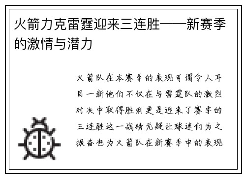 火箭力克雷霆迎来三连胜——新赛季的激情与潜力