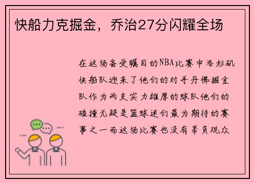 快船力克掘金，乔治27分闪耀全场