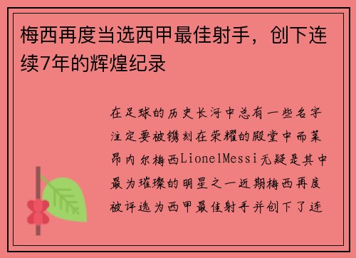梅西再度当选西甲最佳射手，创下连续7年的辉煌纪录