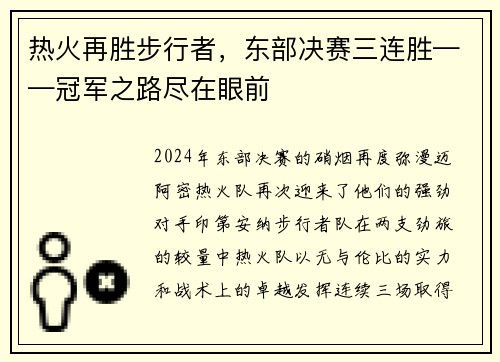 热火再胜步行者，东部决赛三连胜——冠军之路尽在眼前