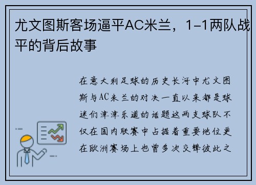 尤文图斯客场逼平AC米兰，1-1两队战平的背后故事