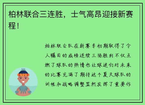 柏林联合三连胜，士气高昂迎接新赛程！