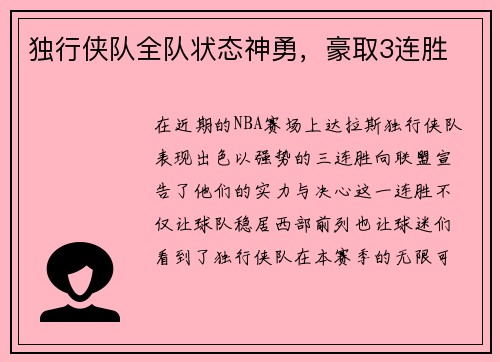 独行侠队全队状态神勇，豪取3连胜