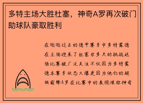多特主场大胜杜塞，神奇A罗再次破门助球队豪取胜利