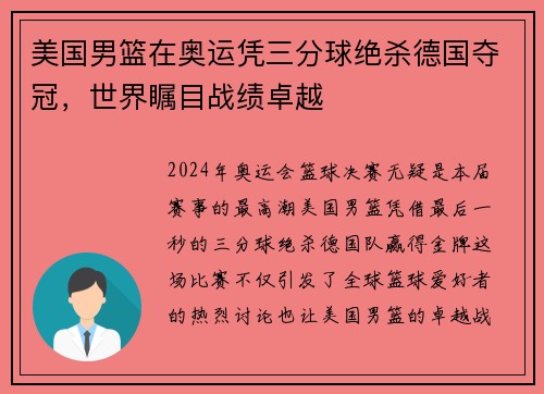 美国男篮在奥运凭三分球绝杀德国夺冠，世界瞩目战绩卓越