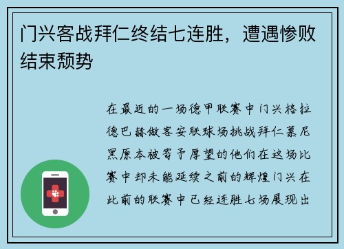 门兴客战拜仁终结七连胜，遭遇惨败结束颓势
