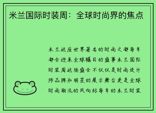 米兰国际时装周：全球时尚界的焦点