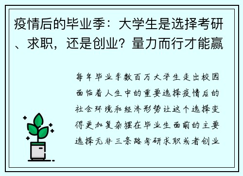 疫情后的毕业季：大学生是选择考研、求职，还是创业？量力而行才能赢在未来