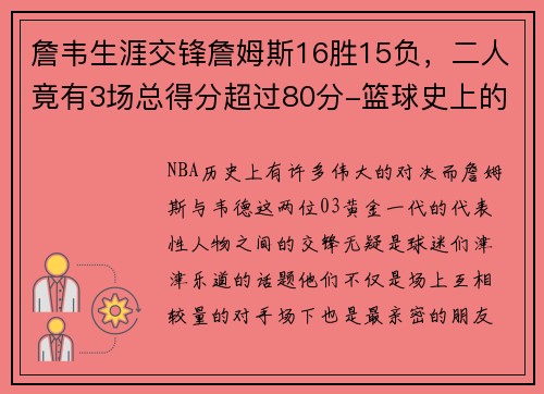 詹韦生涯交锋詹姆斯16胜15负，二人竟有3场总得分超过80分-篮球史上的伟大对决