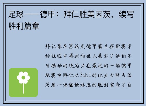 足球——德甲：拜仁胜美因茨，续写胜利篇章