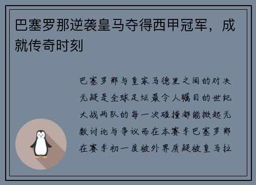 巴塞罗那逆袭皇马夺得西甲冠军，成就传奇时刻