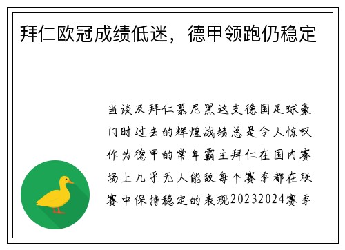 拜仁欧冠成绩低迷，德甲领跑仍稳定