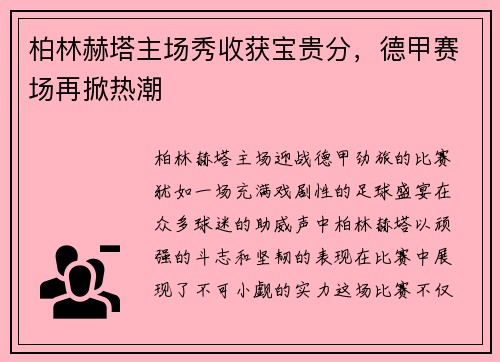柏林赫塔主场秀收获宝贵分，德甲赛场再掀热潮