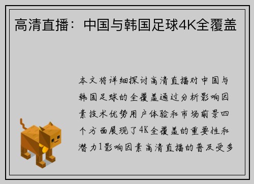 高清直播：中国与韩国足球4K全覆盖