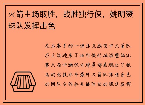 火箭主场取胜，战胜独行侠，姚明赞球队发挥出色
