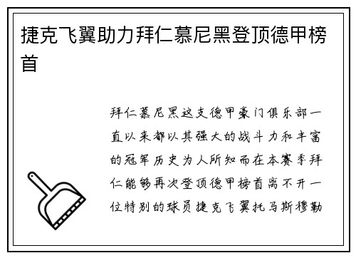 捷克飞翼助力拜仁慕尼黑登顶德甲榜首