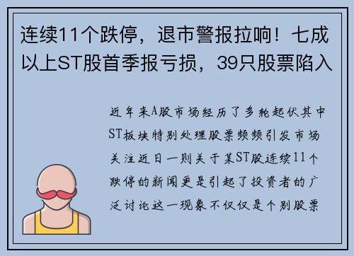 连续11个跌停，退市警报拉响！七成以上ST股首季报亏损，39只股票陷入危机