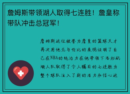 詹姆斯带领湖人取得七连胜！詹皇称带队冲击总冠军！