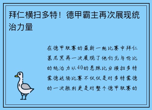 拜仁横扫多特！德甲霸主再次展现统治力量