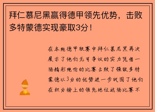 拜仁慕尼黑赢得德甲领先优势，击败多特蒙德实现豪取3分！