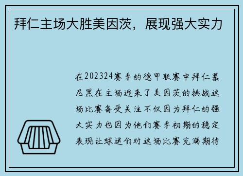 拜仁主场大胜美因茨，展现强大实力