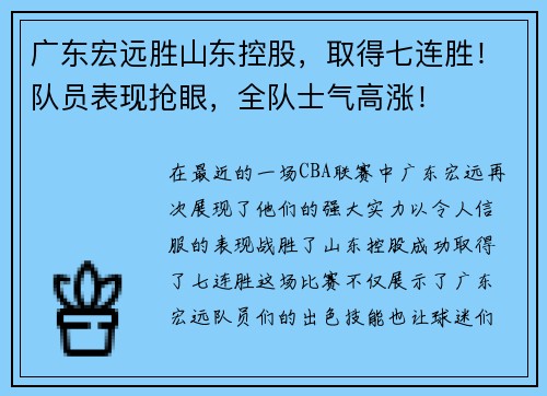 广东宏远胜山东控股，取得七连胜！队员表现抢眼，全队士气高涨！