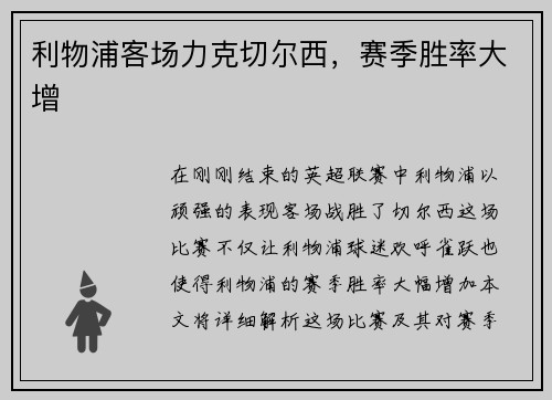 利物浦客场力克切尔西，赛季胜率大增