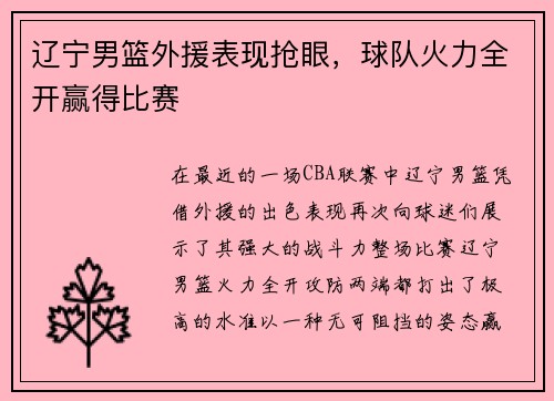 辽宁男篮外援表现抢眼，球队火力全开赢得比赛