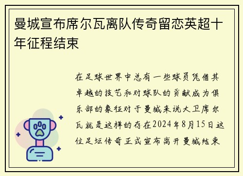 曼城宣布席尔瓦离队传奇留恋英超十年征程结束