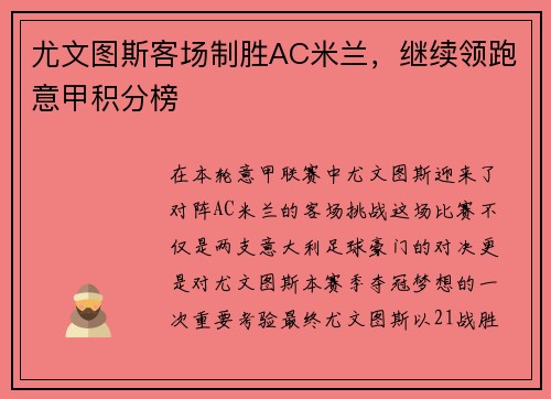 尤文图斯客场制胜AC米兰，继续领跑意甲积分榜