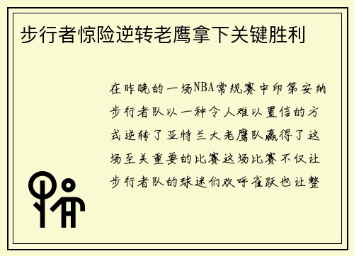 步行者惊险逆转老鹰拿下关键胜利